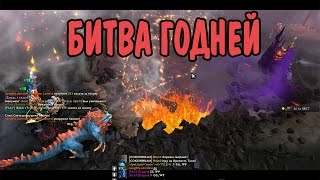 Dota 2 - Битва Годней