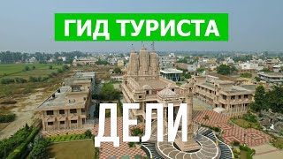 Город Дели в 4к. Индия, Дели что посмотреть