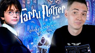 Гарри Поттер и Философский камень - анализ книги