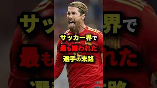 サッカー界で最も嫌われた選手の末路　#サッカー