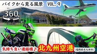 【360°VR】北九州空港！空港まで伸びる連絡橋が超気持ち良い♪北九州の空の玄関口はこんな所です♪