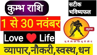 कुंभ राशि नवंबर 2024 | Kumbh Rashifal November 2024 | Kumbh Love Rashifal | Kumbh Rashi bhavishya