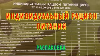 Индивидуальный рацион питания