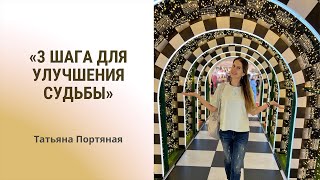 «3 шага для улучшения судьбы»