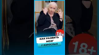 Как развить мозг во взрослом возрасте 🤔? #татьяначерниговская #интервью  #shorts