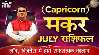 मकर राशि जुलाई 2020 | Capricorn July 2020 rashifal | Makar July 2020 | Makar July rashifal