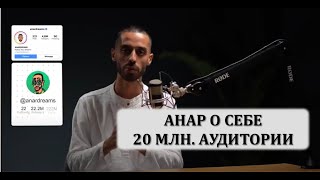 Анар о себе. Трудное детство. Открытие его знаний!