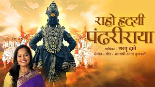 Raaho Hridayi Pandhariraya | Sharayu Date | Vitthal Bhajan| Bhagyashree U K|Vitthal Bhakti Song 2024