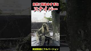 自然に溶け込んでいた陸自スナイパー【フルバージョン見てね】