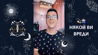 💫 Някой Ви вреди 🙅🏻‍♂️ | Канализирано съобщение - AbundantKiko 🦋