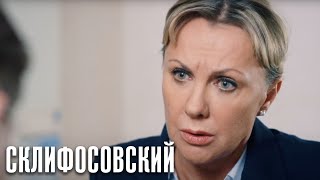 Склифосовский Реанимация - 5 сезон 4 серия - Склиф