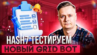 🌀 HASH7 // ТЕСТИРУЕМ НОВОГО GRID BOT 🌀