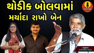 થોડીક બોલવામાં મર્યાદા રાખો | રૂંવાડા ઊભા થઈ જાય તેવી વાતો | By Anopsinh Vaghela | Lok Sahitya