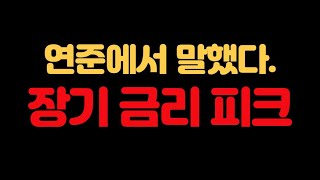 파월의 비밀 공개: TMF, TLT와 장기 금리 피크 이해하기(feat. 9월 fomc 의사록와 경착륙이 오는 이유)