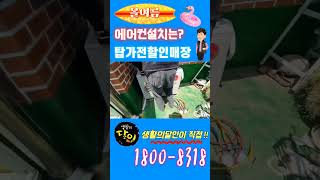 올여름 에어컨구매 에어컨설치는 바로여기  #탑가전할인매장 #여기어때