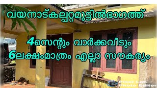 വയനാട്മുട്ടിൽഭാഗത്ത്‌ 4സെന്റുംവാർക്കവീടും6ലക്ഷം #low price house fore sale in wayanad