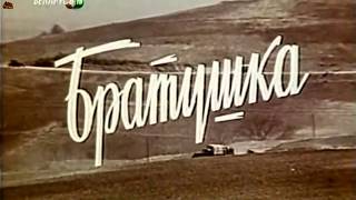 Братушка 1975 СССР Приключения