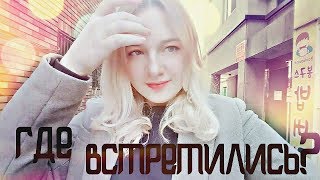 Vlog/K-Diary/ГДЕ МЫ С ДЖУНОМ ВСТРЕТИЛИСЬ?