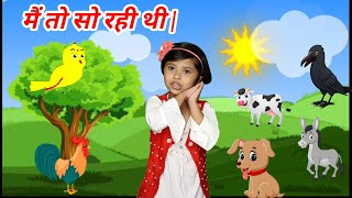 मैं तो सो रही थी | Main Toh So Rahi Thi | Hindi Rhymes for Kids। popular Hindi song |