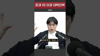 문과vs이과 대학진학