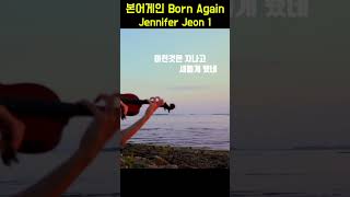 본어게인 Born Again  - Jennifer Jeon 1