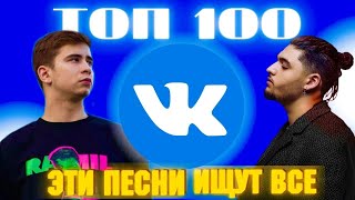 ЧАРТ ВКОНТАКТЕ | VK | ЛУЧШИЕ ПЕСНИ | ТОП 100 | ЭТИ ПЕСНИ ИЩУТ ВСЕ