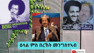 ዕላል ምስ በረኸት መንግስተኣብ - Interview with the legendary Singer Bereket Mengisteab