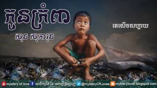 កូនកំព្រា  kon komprea    សុន សុភារុន Full Audio + Lyrics Video