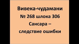 ВивекаЧудамани курс Свамини Видьянанды Сарасвати 268 шлока 306 Сансара   следствие ошибки