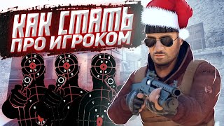 КАК СТАТЬ ПРО ИГРОКОМ В STANDOFF 2