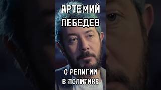 АРТЕМИЙ ЛЕБЕДЕВ О РЕЛИГИИ В ПОЛИТИКЕ #лебедев #shortsvideo #тренды #интервью