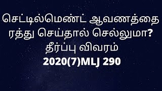 #LAWSINTAMIL #Settlementdeed #cancel செட்டில்மெண்ட் ஆவணத்தை ரத்து செய்தால் செல்லுமா? தீர்ப்பு விவரம்