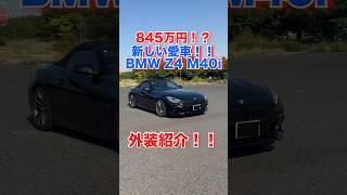 【購入】〇〇で845万円の新しい愛車Z4 M40iが納車‼️ #bmw  #z4  #shorts