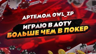 Интервью с Owl_zp покер Spin & Go