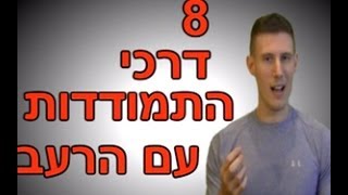 [דיאטה ] 8 דרכי התמודדות עם הרעב