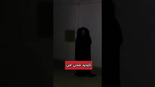 🙁ناپدید شدن جن🙁 #دعانویس #شیطان #داستان #ghost #روح #paranormal