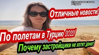 Отличные новости Турции и Египта.  Летим отдыхать. Застройщики Турции не берут деньги! Полат Алания