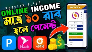 রাশিয়ান ইনকাম সাইট  ১২ হলে পেমেন্ট income beta or russian income site 2024