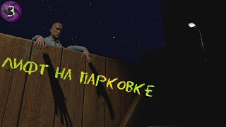 Лифт на Парковке - Floor observer #3