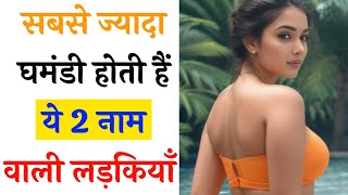 सबसे ज्यादा घमंडी होती हैं ये 2 नाम वाली लड़कियाँ || ज्योतिषशास्त्र