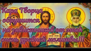 Кара Творца обрушится на завистников от этой очень древней молитвы.