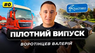 #0 Пілотний випуск. Бізнес, про себе та плани на влог.