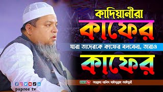 কাদিয়ানীরা কাফের, যারা তাদেরকে কাফের বলবেনা, তারাও কাফের || Maulana Khaled saifullah Ayubi waz 2023