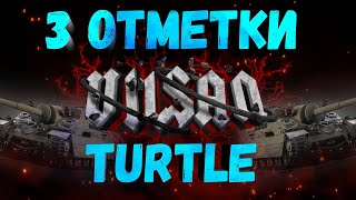 WOT | 3 ОТМЕТКИ | Turtle 1   #worldoftanks #wot #wot #woteu  #vilsan