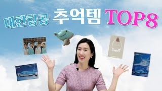 대한항공 추억템 TOP8 | 비행의 추억을 담은 기념품입니다 :)