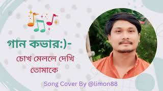 গান কভার:)- চোখ মেললেই দেখি তোমাকে। song Cover By limon88