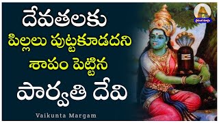 దేవతలకి శాపం పెట్టినా పార్వతి దేవి Siva puranam pravathi Devi sapam Telugu