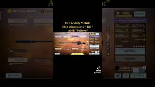 Call of duty Mobile • AMR Райтек моя сборка для " КБ " •