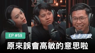 【真是抱歉Podcast】EP59｜原來誤會高敏的意思啦