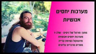 מערכות יחסים אנושיות | פורטל של ניסים - שלב 7